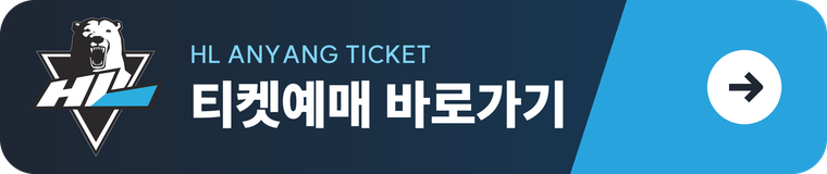 HL안양 티켓예매 바로가기
