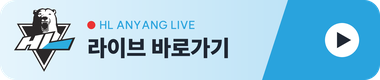 HL안양 라이브 바로가기