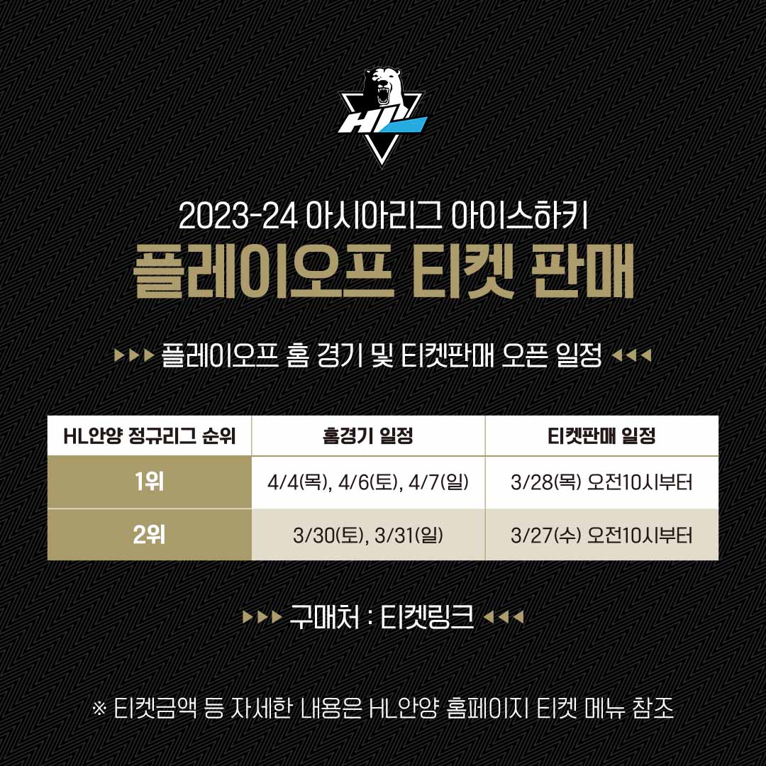 [티켓구매] 2023-24 플레이오프 티켓 오픈 안내 – HL ANYANG